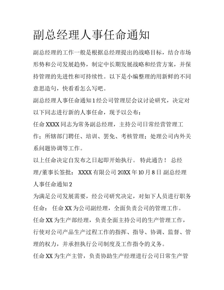 副总经理人事任命通知_第1页