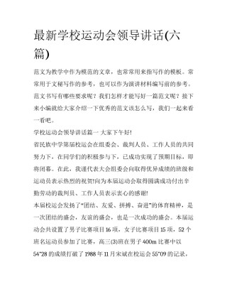 最新学校运动会领导讲话(六篇)