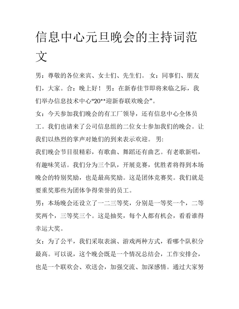 信息中心元旦晚会的主持词范文_第1页