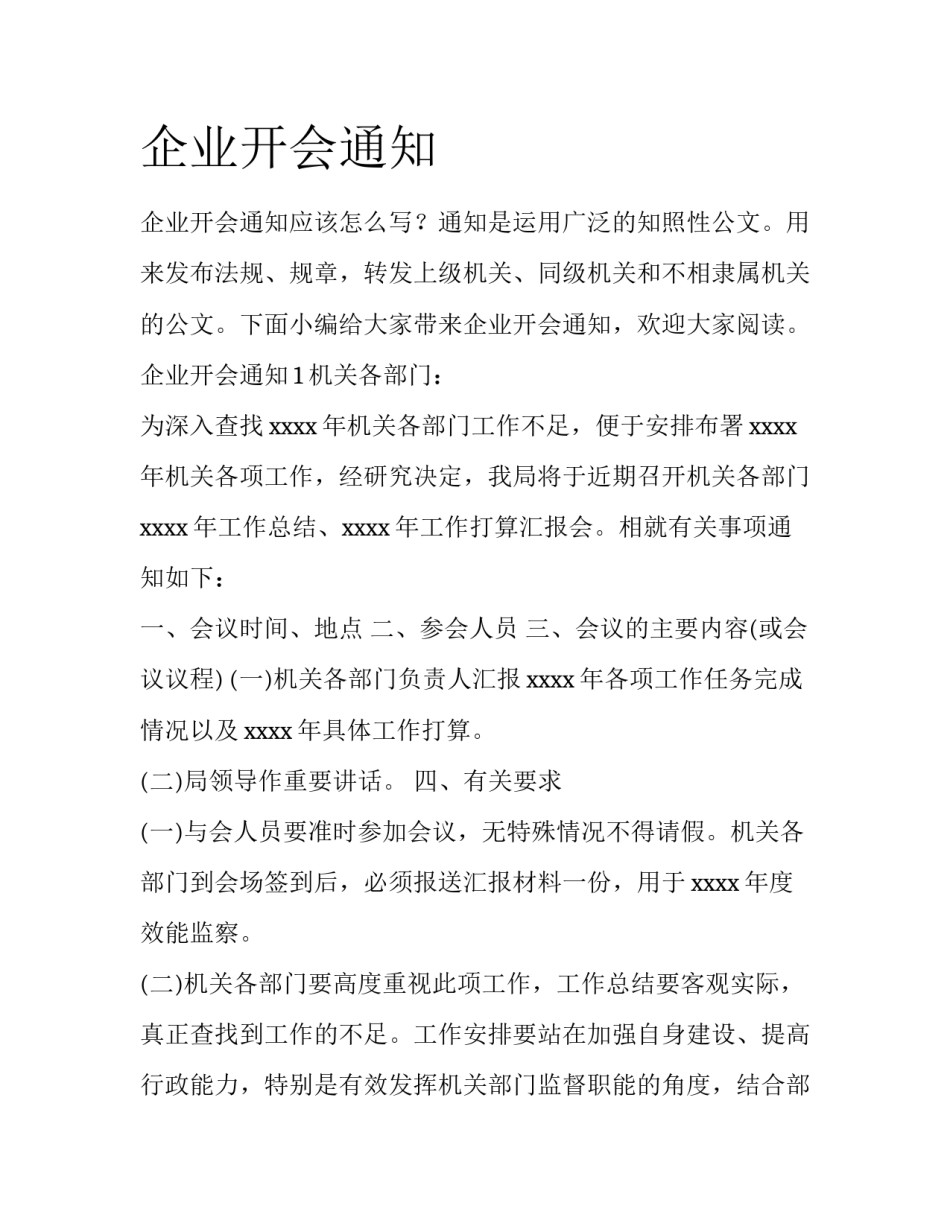 企业开会通知_第1页