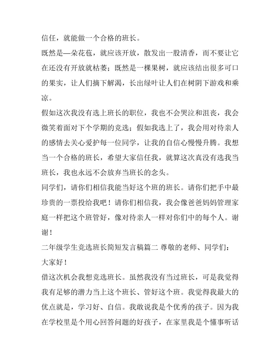 二年级学生竞选班长简短发言稿(八篇)_第2页