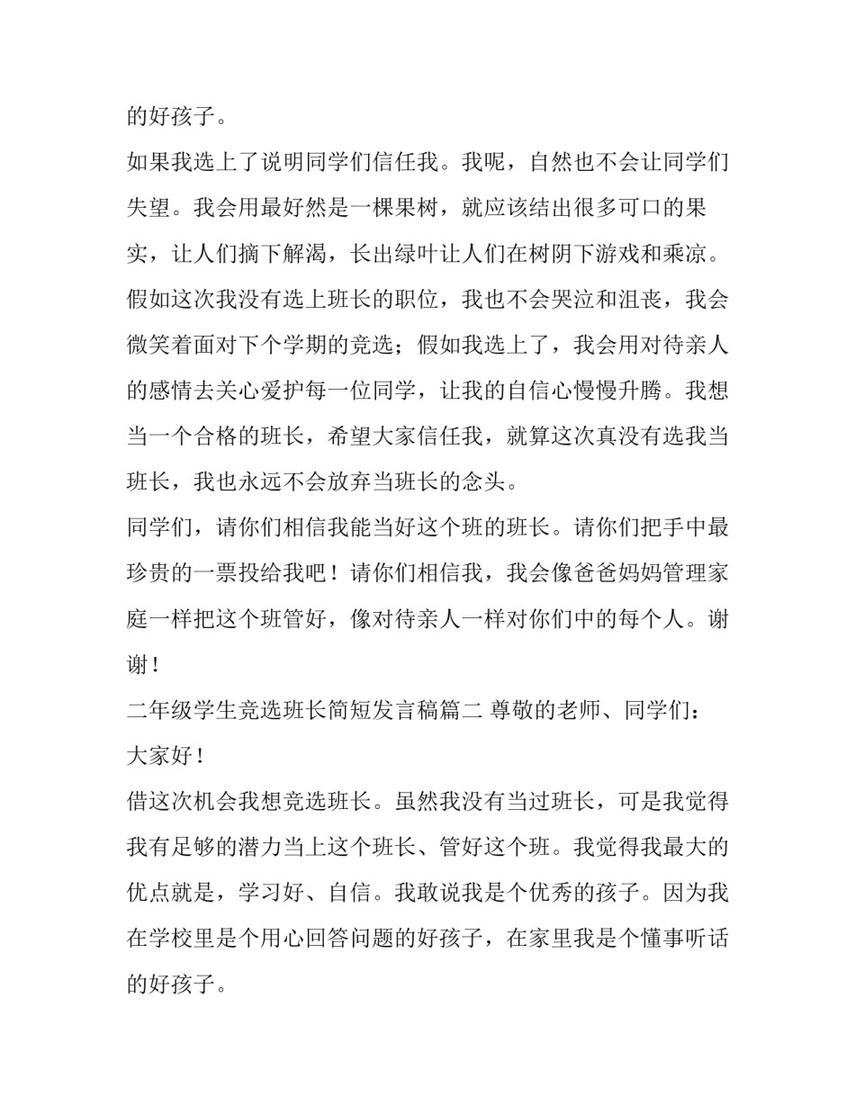 二年级学生竞选班长简短发言稿(八篇)_第3页