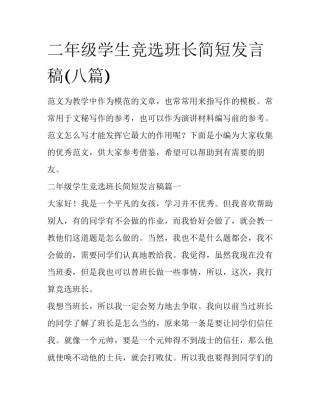 二年级学生竞选班长简短发言稿(八篇)