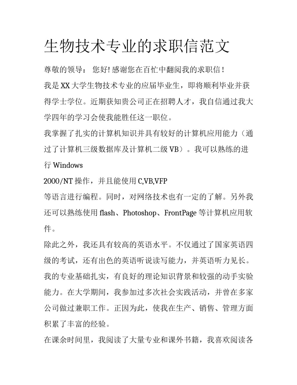 生物技术专业的求职信范文_第1页