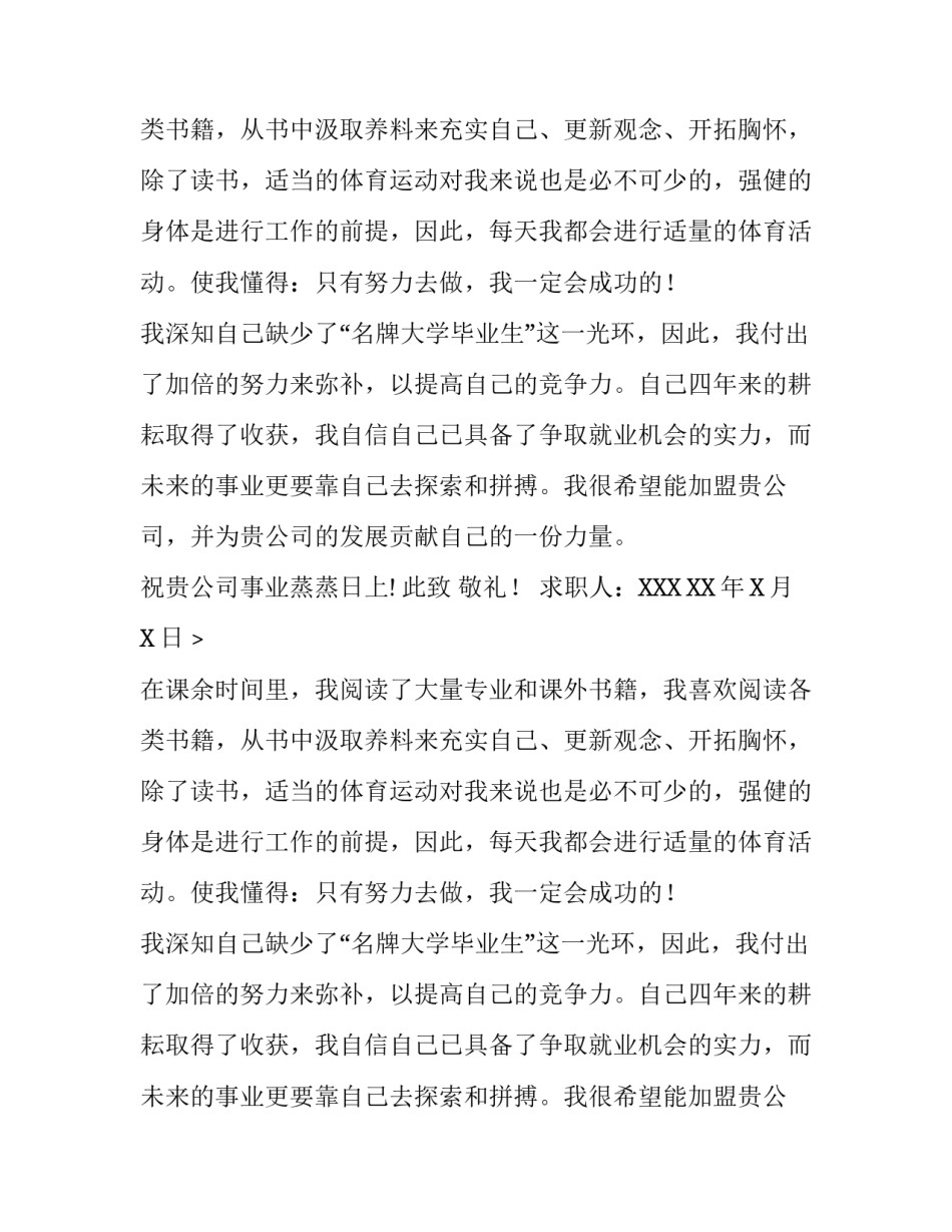 生物技术专业的求职信范文_第2页