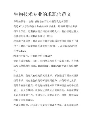 生物技术专业的求职信范文