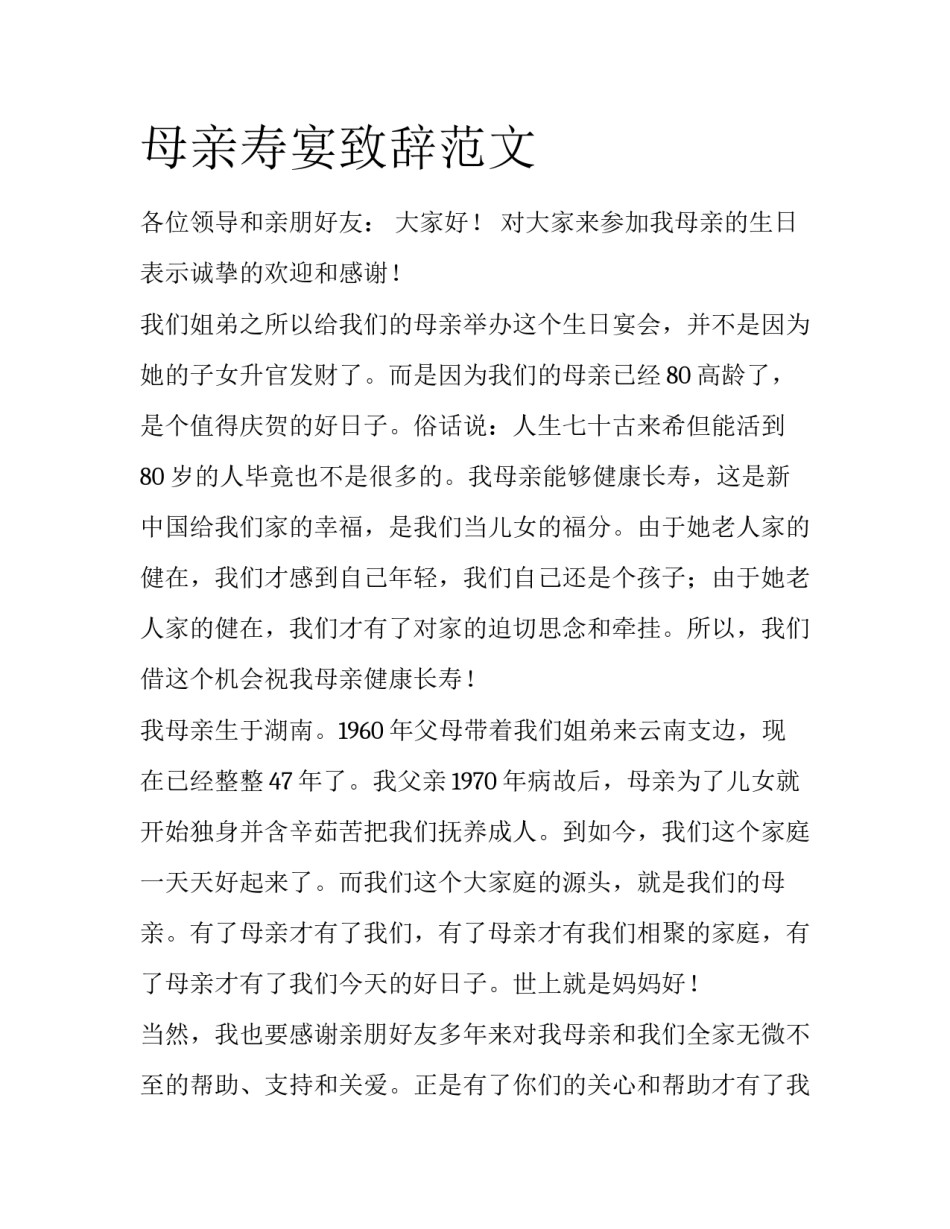 母亲寿宴致辞范文_第1页