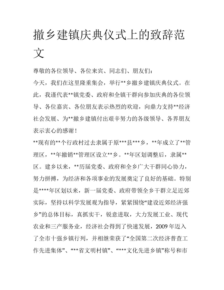 撤乡建镇庆典仪式上的致辞范文_第1页