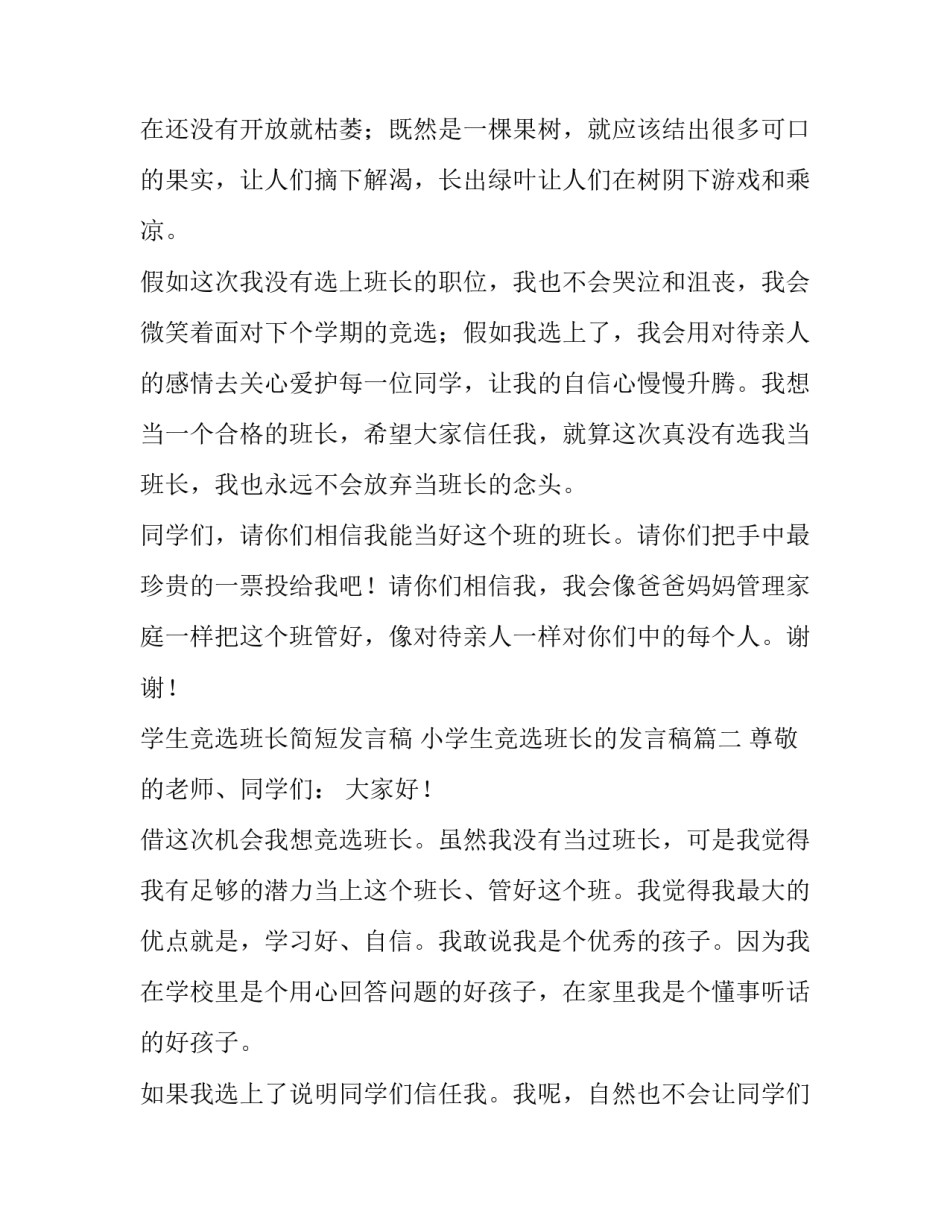 学生竞选班长简短发言稿 小学生竞选班长的发言稿(8篇)_第2页