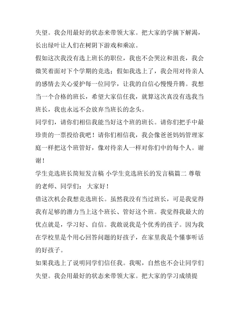 学生竞选班长简短发言稿 小学生竞选班长的发言稿(8篇)_第3页