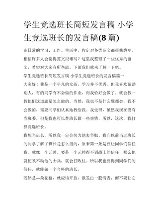 学生竞选班长简短发言稿 小学生竞选班长的发言稿(8篇)