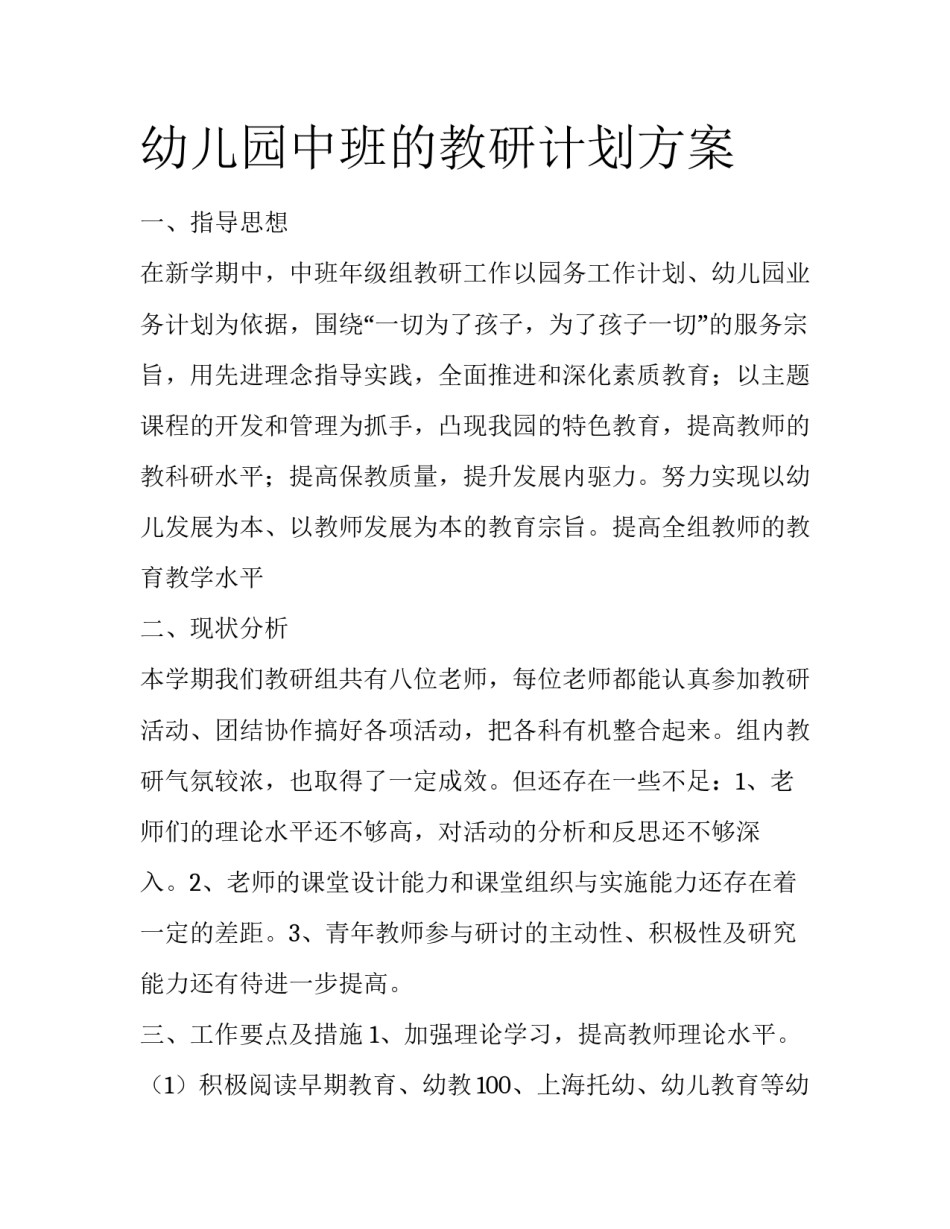 幼儿园中班的教研计划方案_第1页