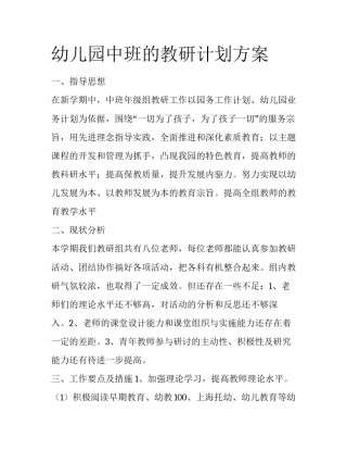 幼儿园中班的教研计划方案