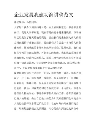 企业发展我建功演讲稿范文