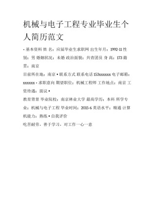 机械与电子工程专业毕业生个人简历范文