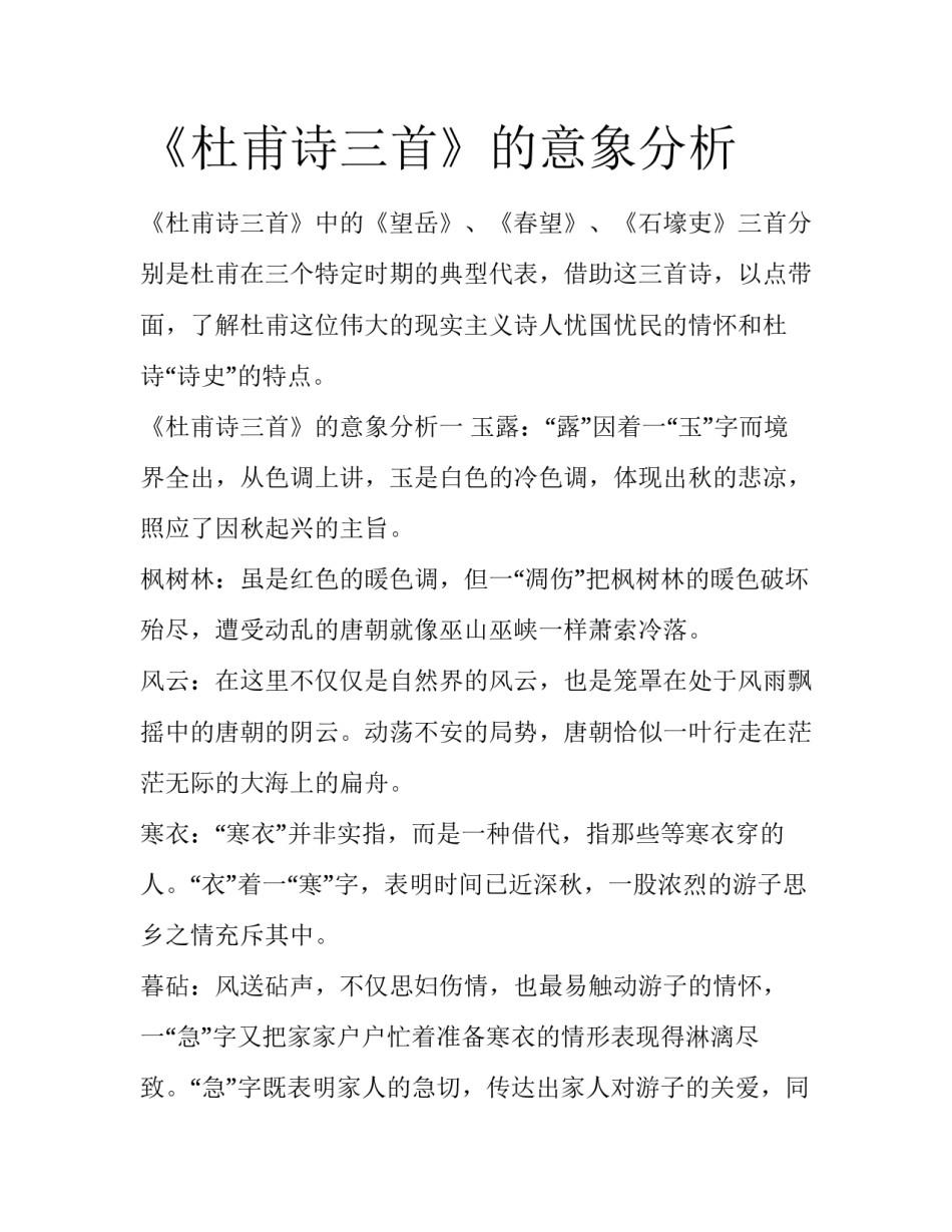 《杜甫诗三首》的意象分析_第1页