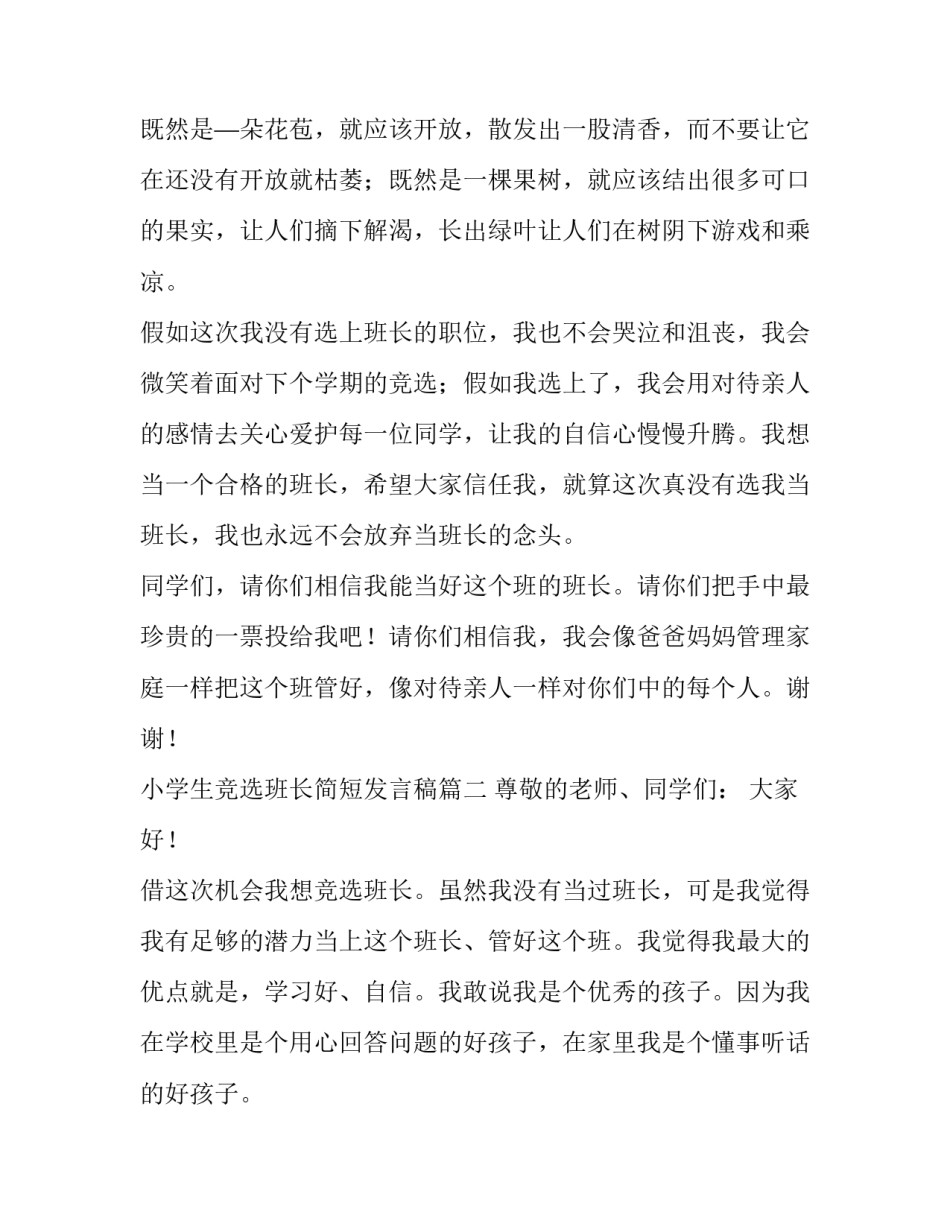 最新小学生竞选班长简短发言稿(8篇)_第2页