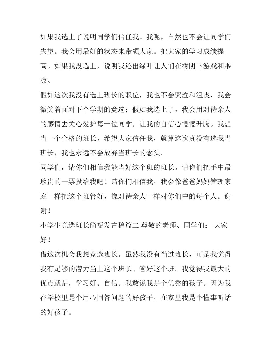 最新小学生竞选班长简短发言稿(8篇)_第3页