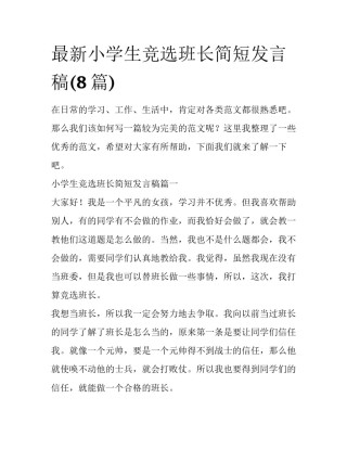 最新小学生竞选班长简短发言稿(8篇)