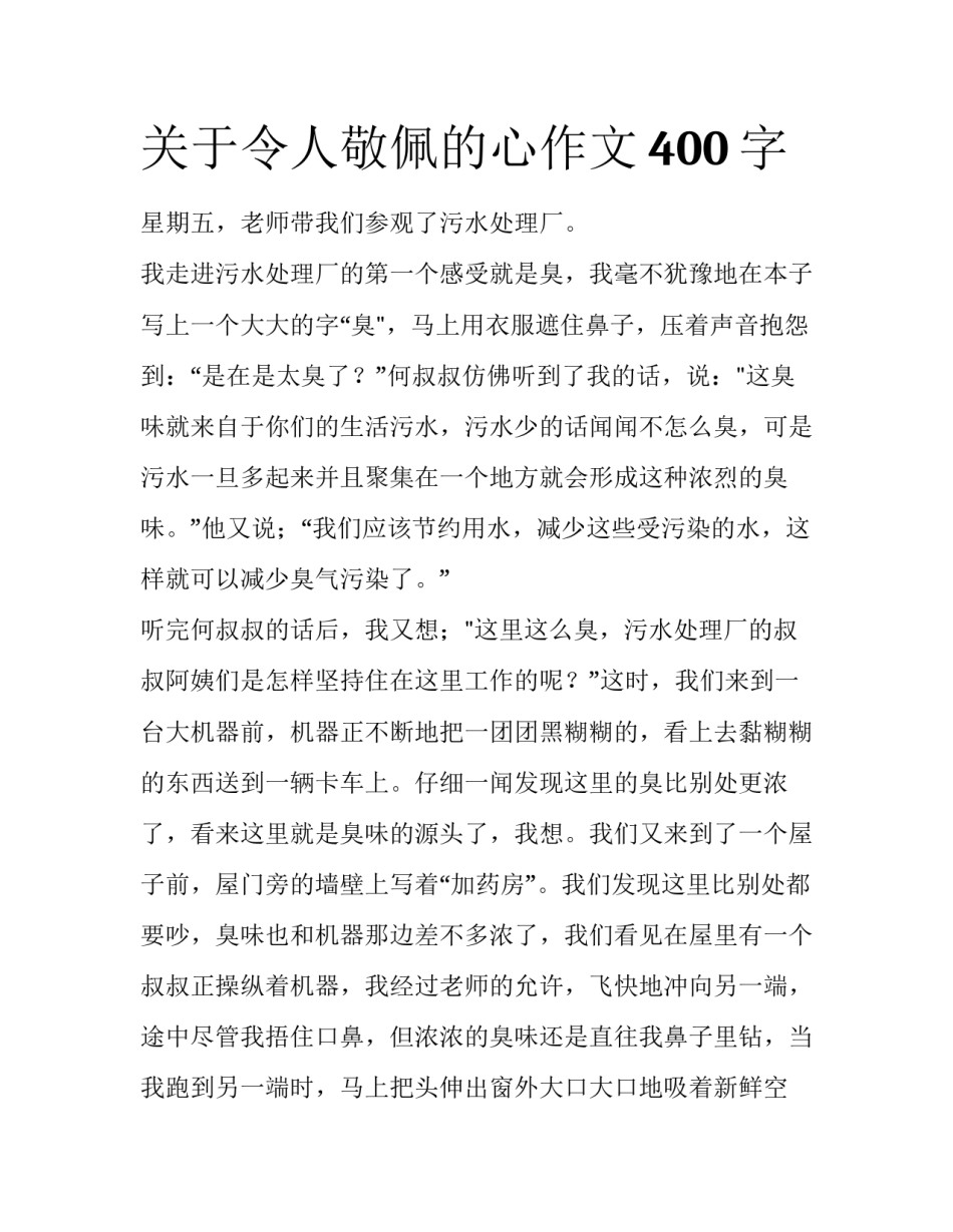 关于令人敬佩的心作文400字_第1页