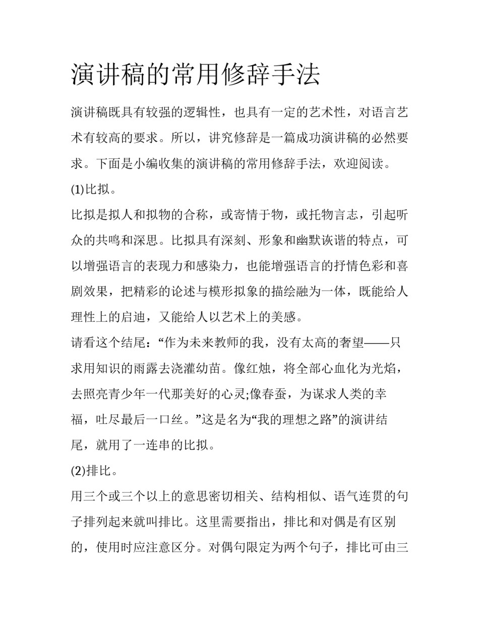演讲稿的常用修辞手法_第1页