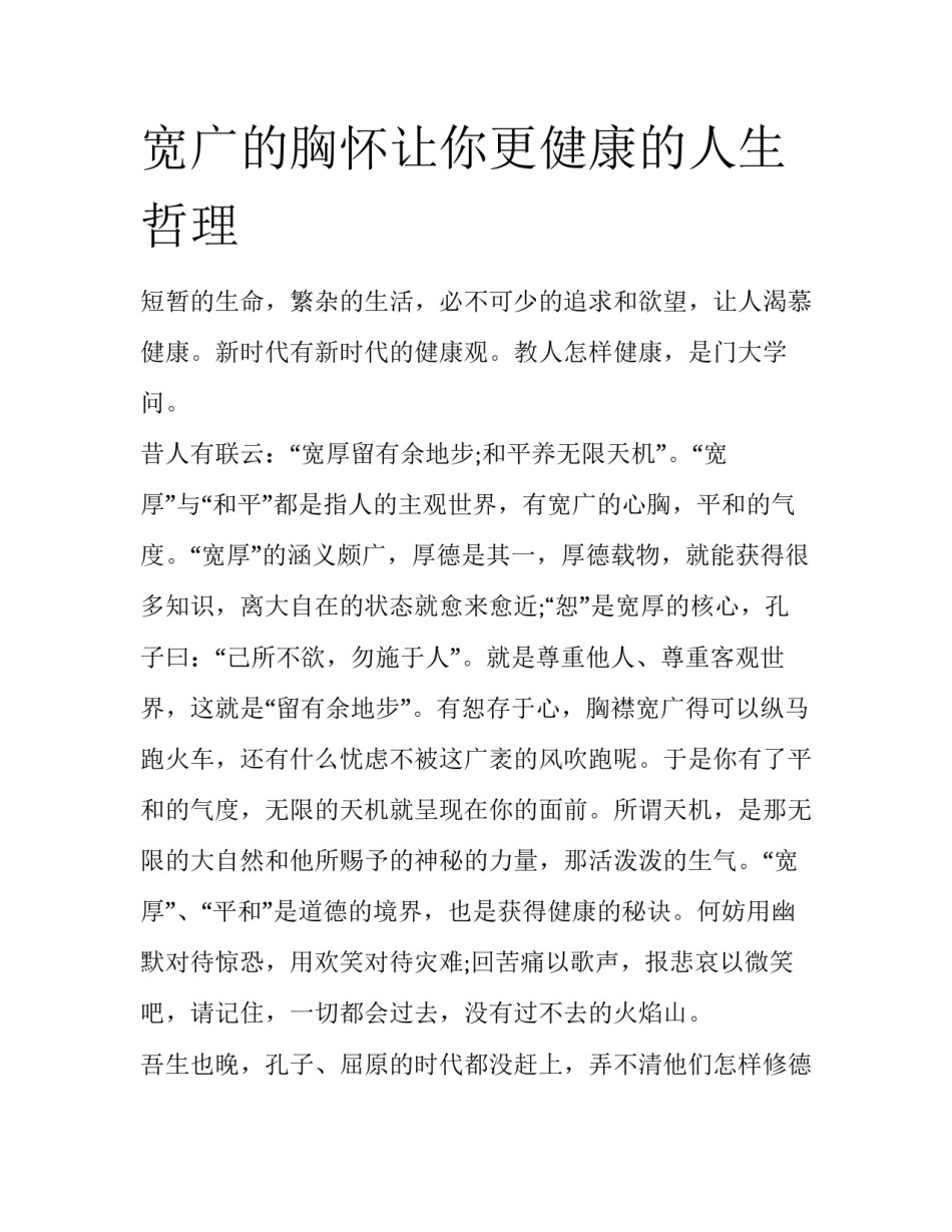 宽广的胸怀让你更健康的人生哲理_第1页