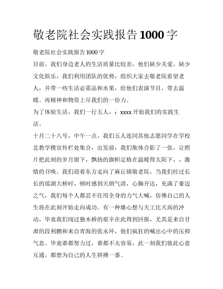 敬老院社会实践报告1000字_第1页