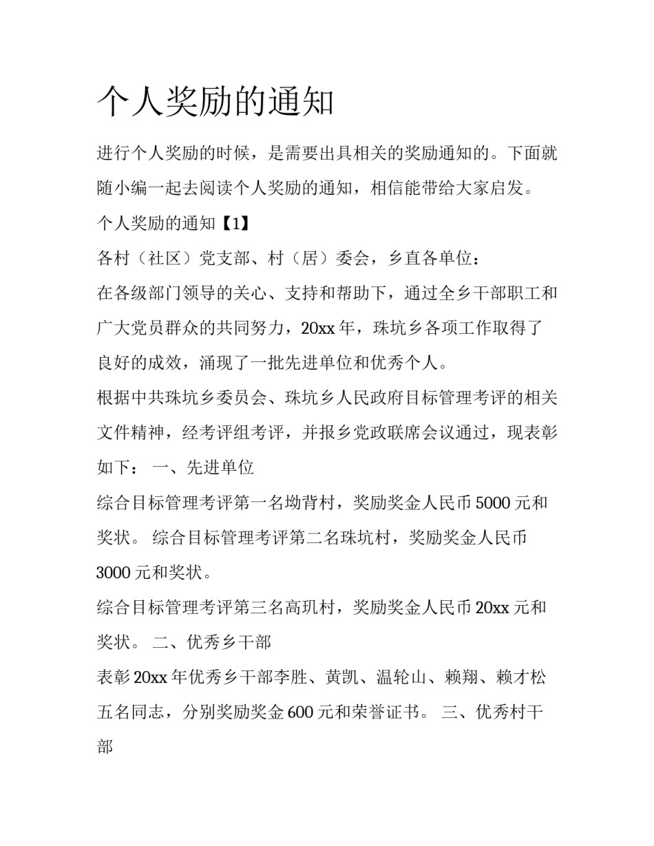 个人奖励的通知_第1页