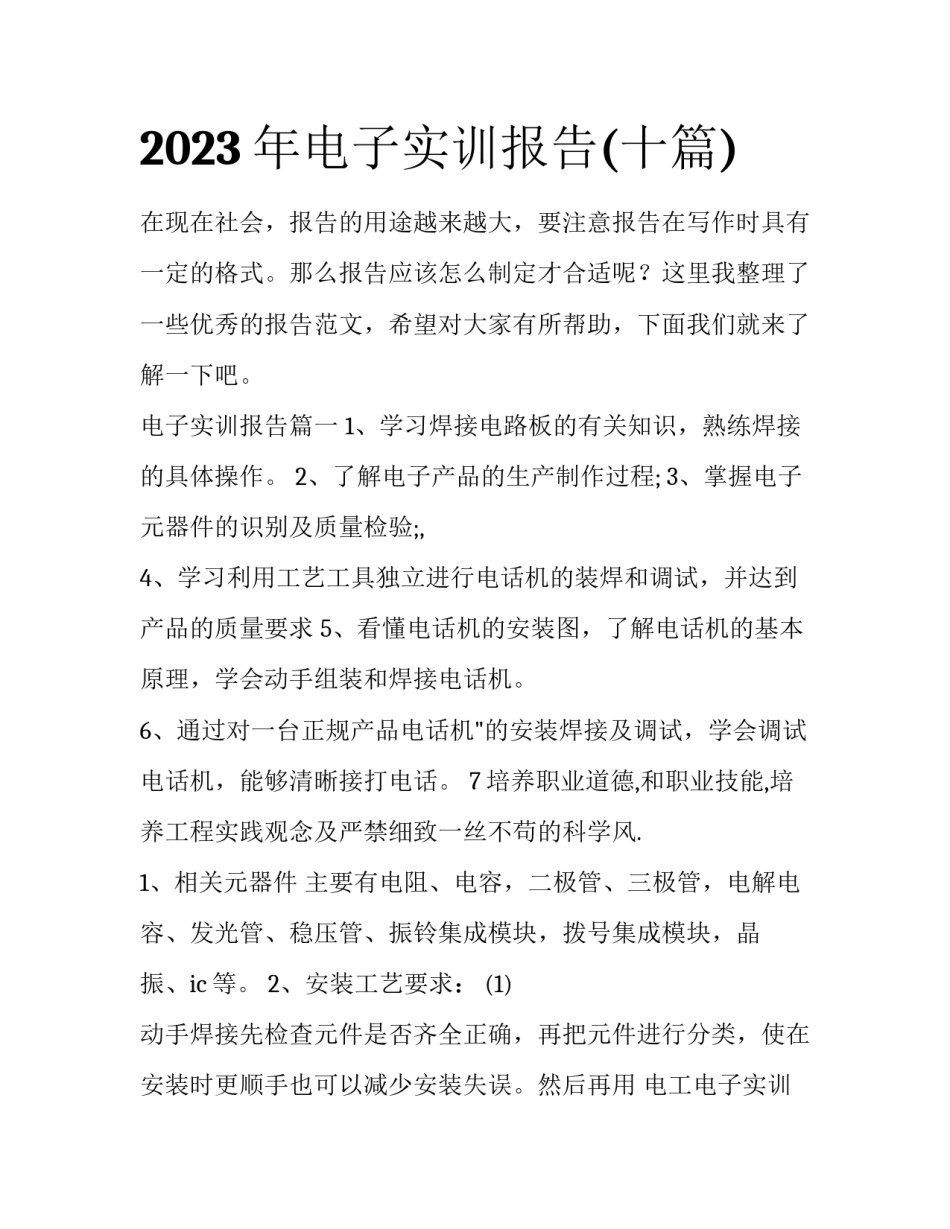 2023年电子实训报告(十篇)_第1页