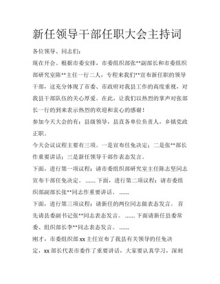 新任领导干部任职大会主持词