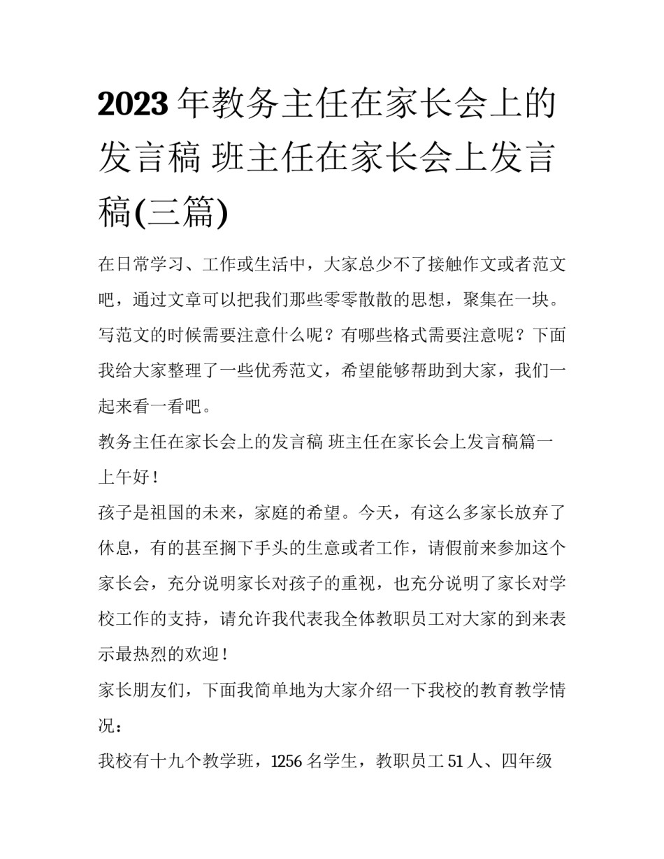 2023年教务主任在家长会上的发言稿 班主任在家长会上发言稿(三篇)_第1页