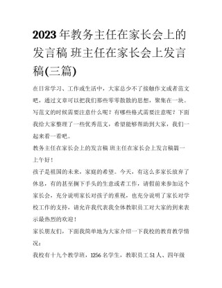 2023年教务主任在家长会上的发言稿 班主任在家长会上发言稿(三篇)