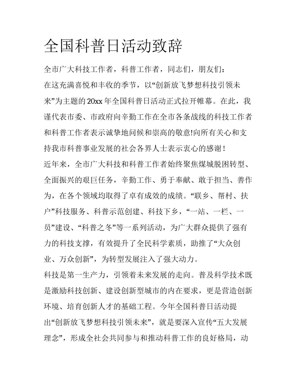 全国科普日活动致辞_第1页