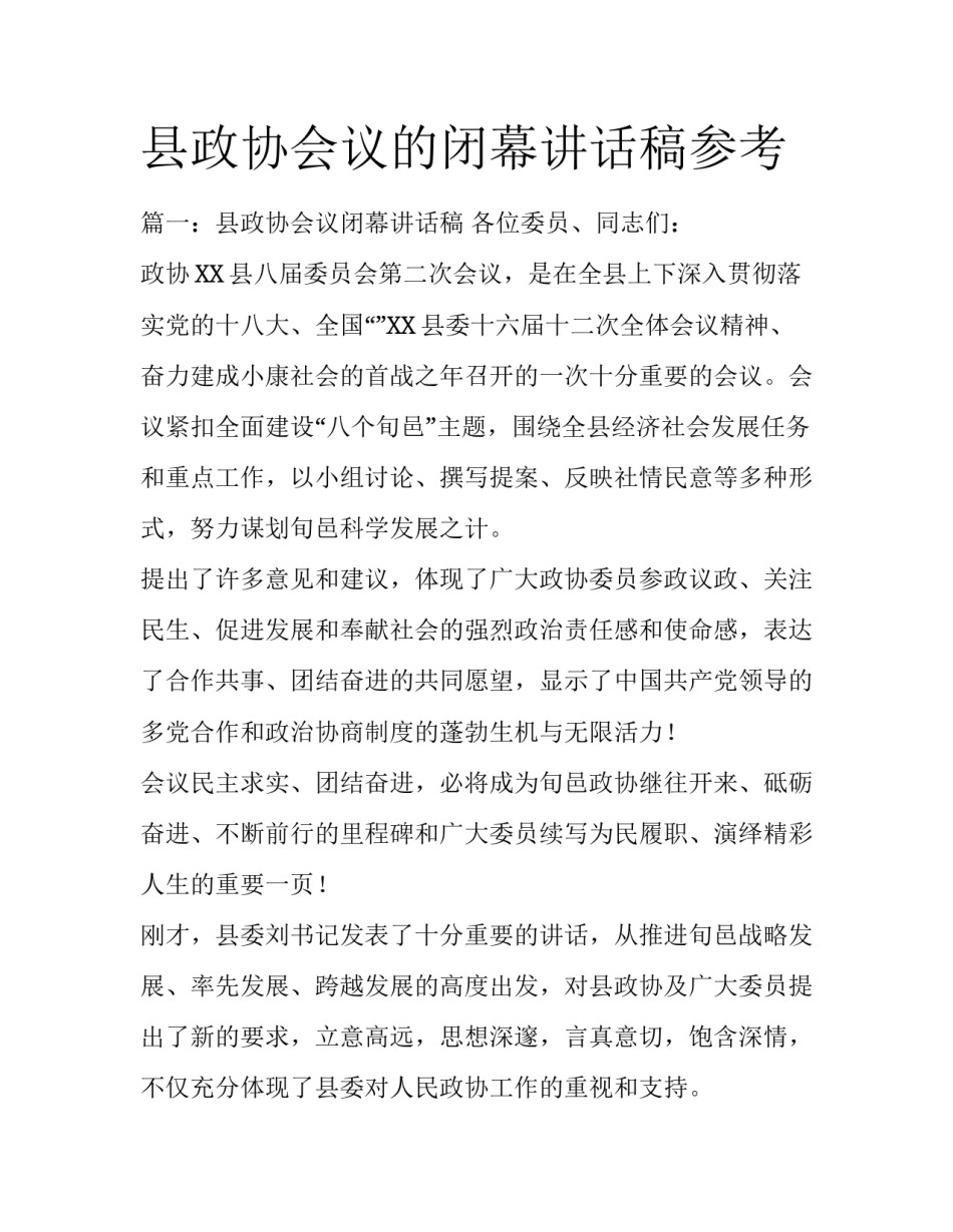 县政协会议的闭幕讲话稿参考_第1页
