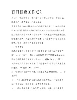 百日督查工作通知