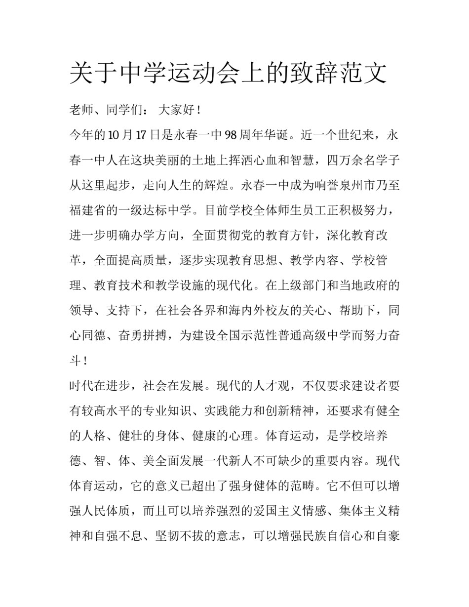 关于中学运动会上的致辞范文_第1页
