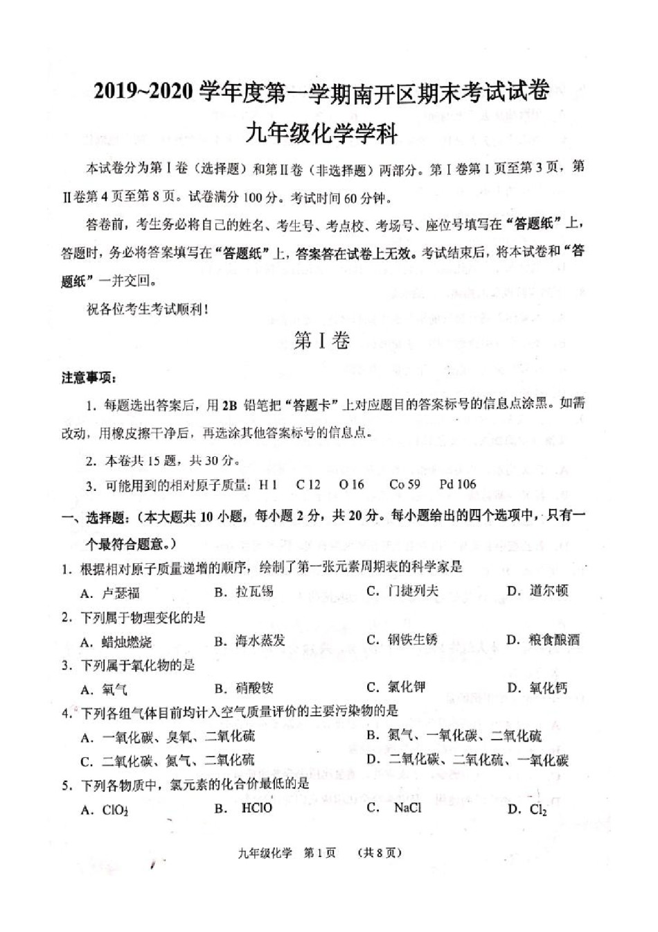 南开区2019-2020上学期期末初三化学试卷.pdf_第1页