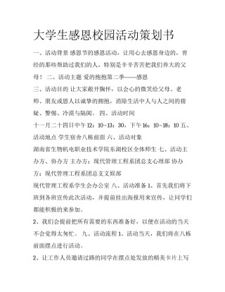 大学生感恩校园活动策划书