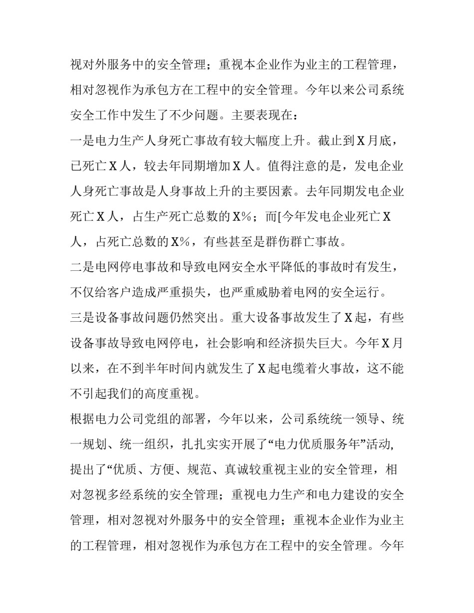 安全工作会议的讲话稿_第2页