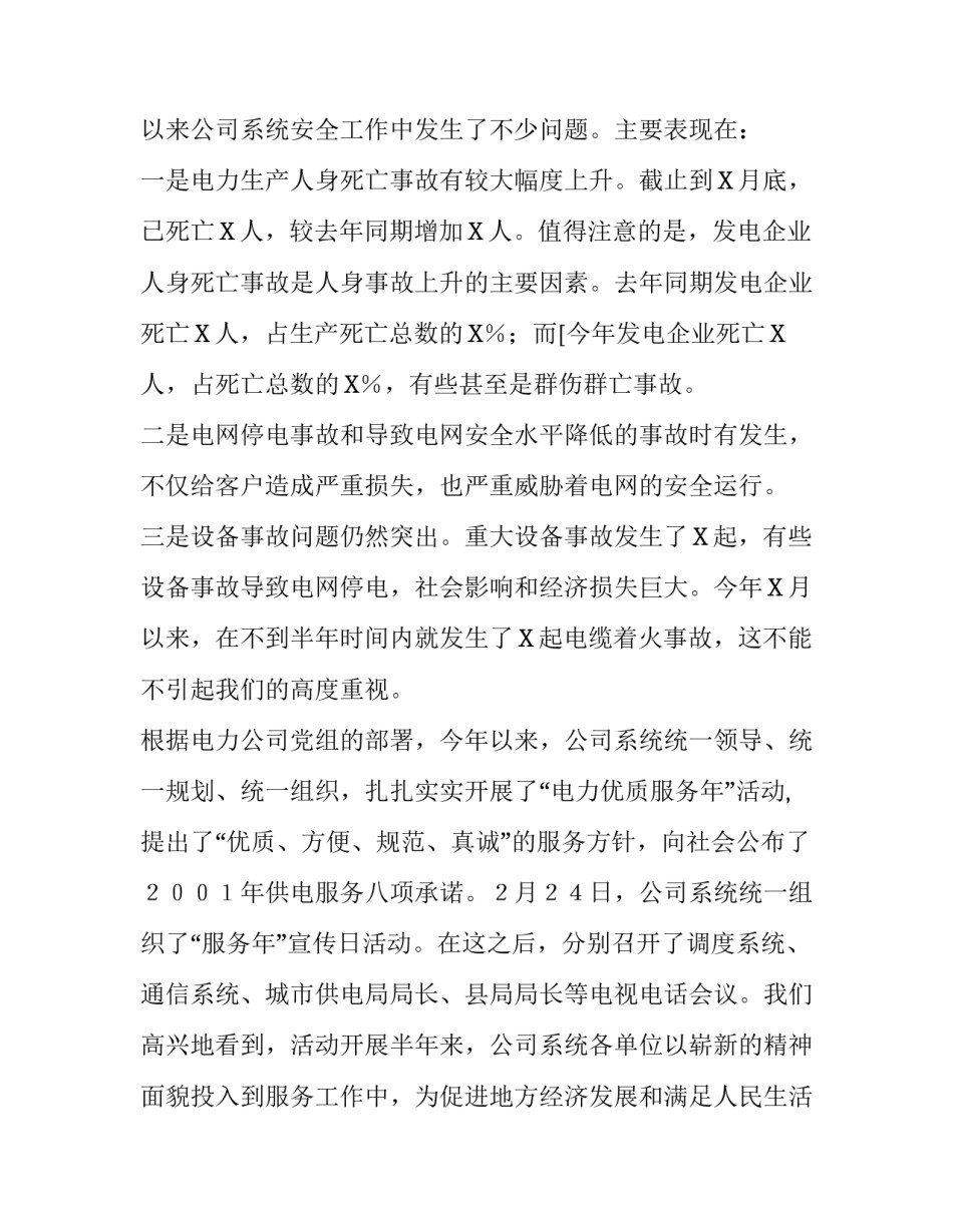 安全工作会议的讲话稿_第3页