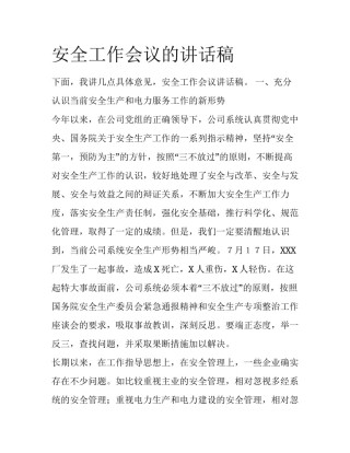 安全工作会议的讲话稿