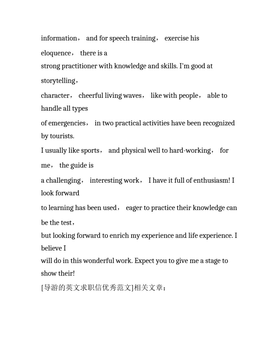 导游的英文求职信优秀范文_第3页