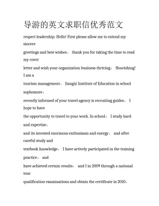 导游的英文求职信优秀范文