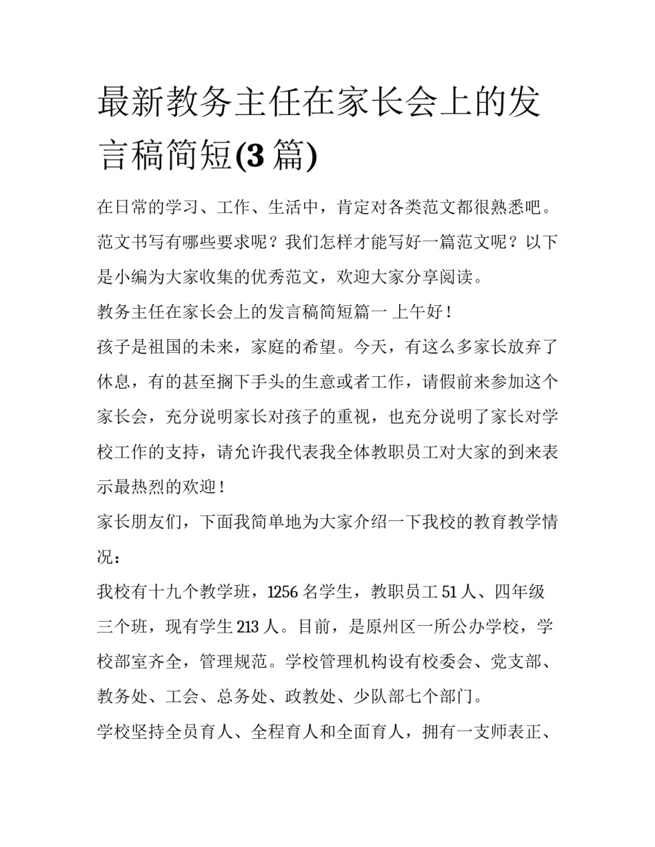 最新教务主任在家长会上的发言稿简短(3篇)_第1页
