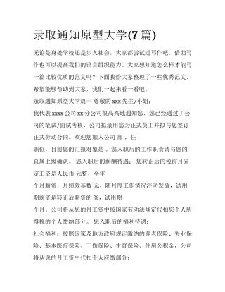 录取通知原型大学(7篇)