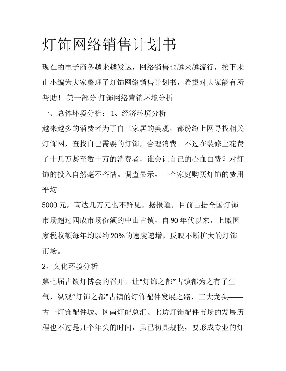 灯饰网络销售计划书_第1页