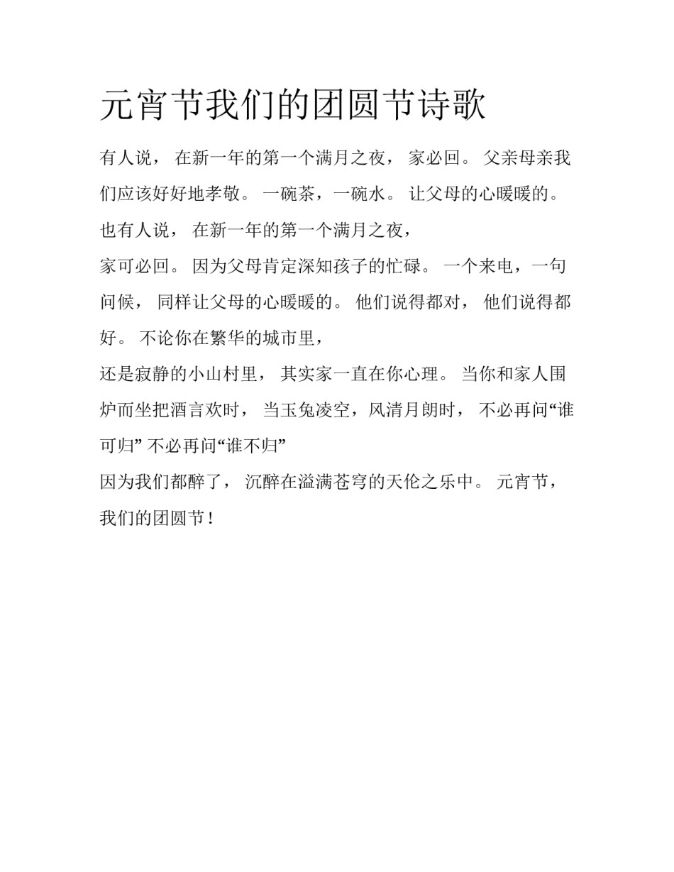 元宵节我们的团圆节诗歌_第1页
