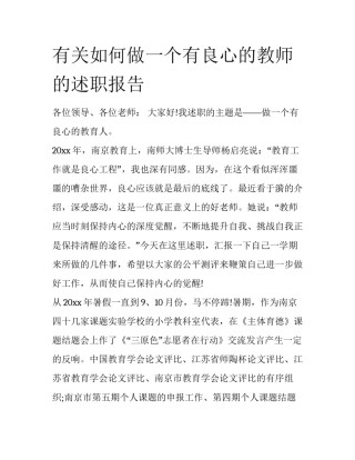 有关如何做一个有良心的教师的述职报告
