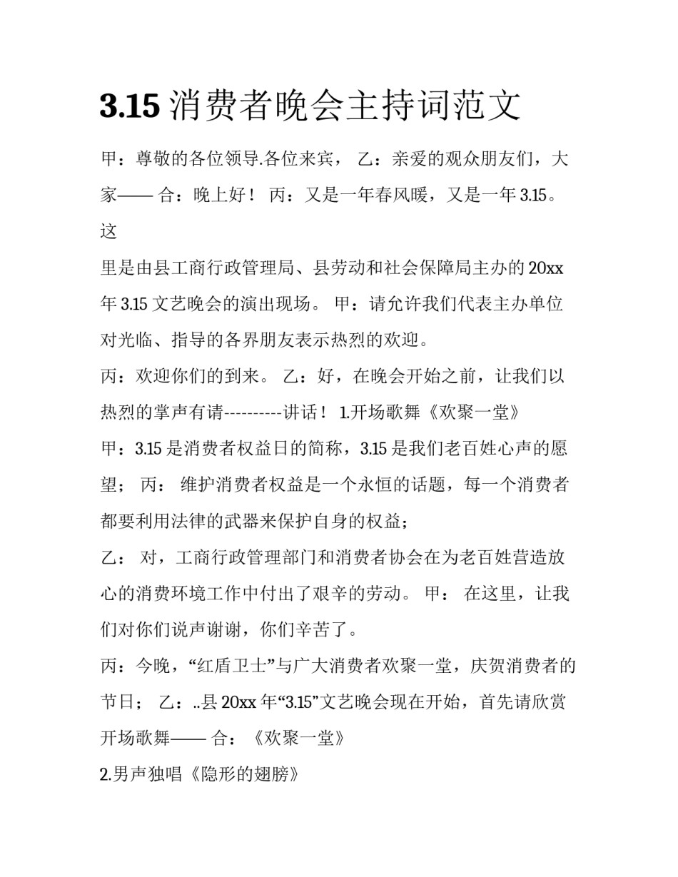 3.15消费者晚会主持词范文_第1页