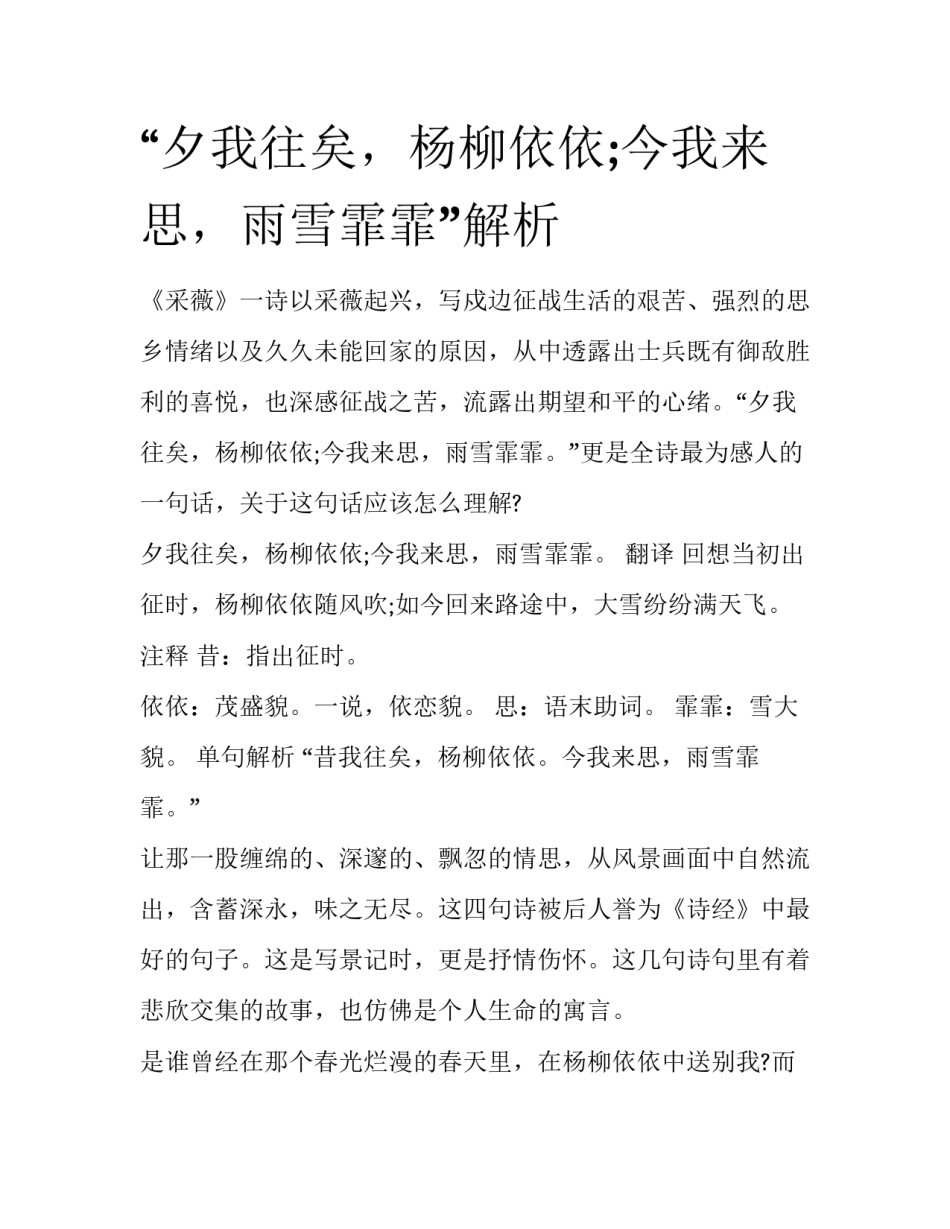 “夕我往矣，杨柳依依;今我来思，雨雪霏霏”解析_第1页